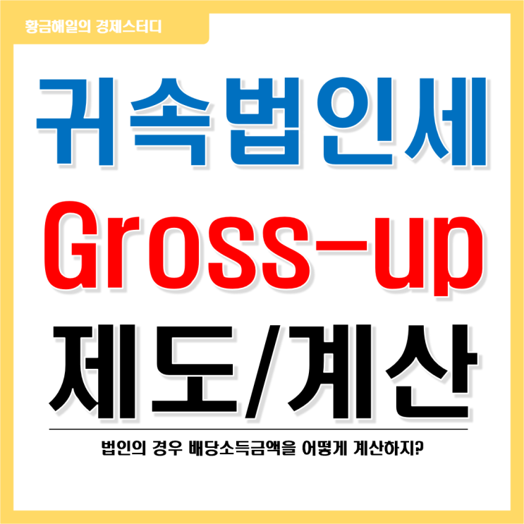  귀속법인세(Gross-up) 제도의 의의와 계산