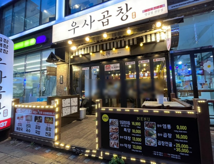  김해 삼계동 곱창은 우사곱창 맛집이고만