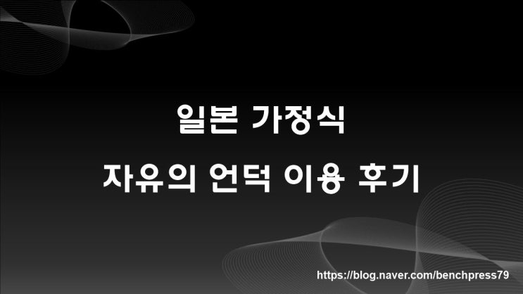 일본 가정식, 자유의 언덕 이용 후기