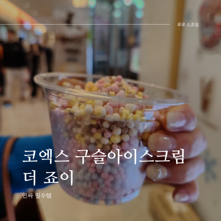 스타필드 코엑스몰 폭탄 구슬아이스크림 - 더죠이 (위치, 가격, 양)