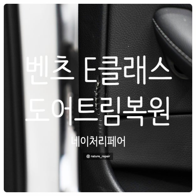  광주 자동차 도어트림복원 벤츠 E클래스 우레탄복원 후기