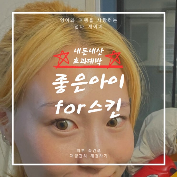  도봉구 피부관리샵 ‘좋은아이’ 에서 속건조 완전히 해결본 후기!!