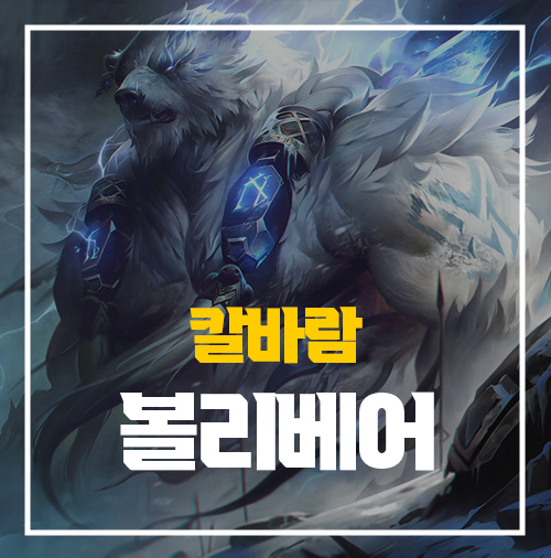  롤 칼바람 볼리베어 룬 템트리 요약