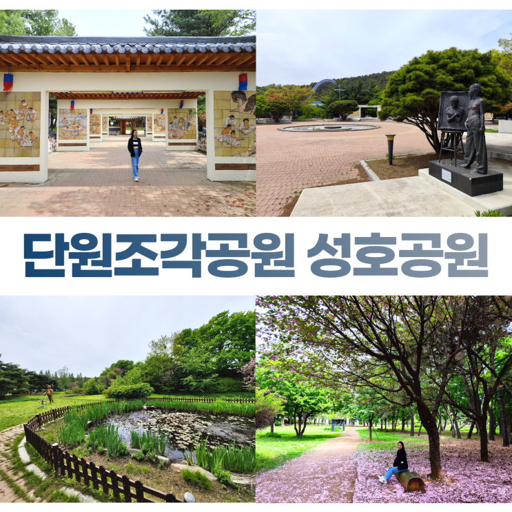 안산 단원조각공원 성호공원 조각상 작품 구경 안산 단원조각공원 성호공원 조각상 작품 구경