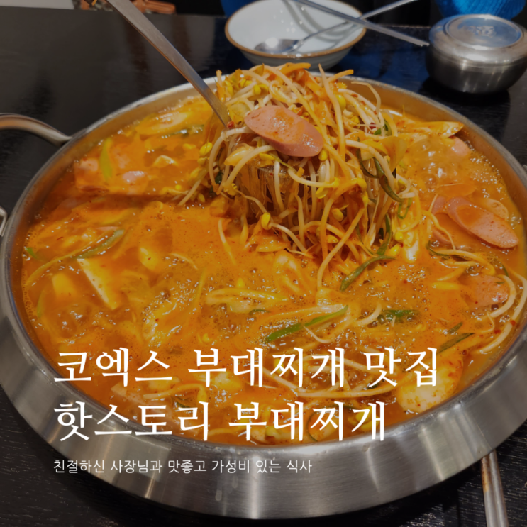 코엑스 맛있는 가성비 부대찌개 -  핫스토리부대찌개  (위치, 가격, 후기)