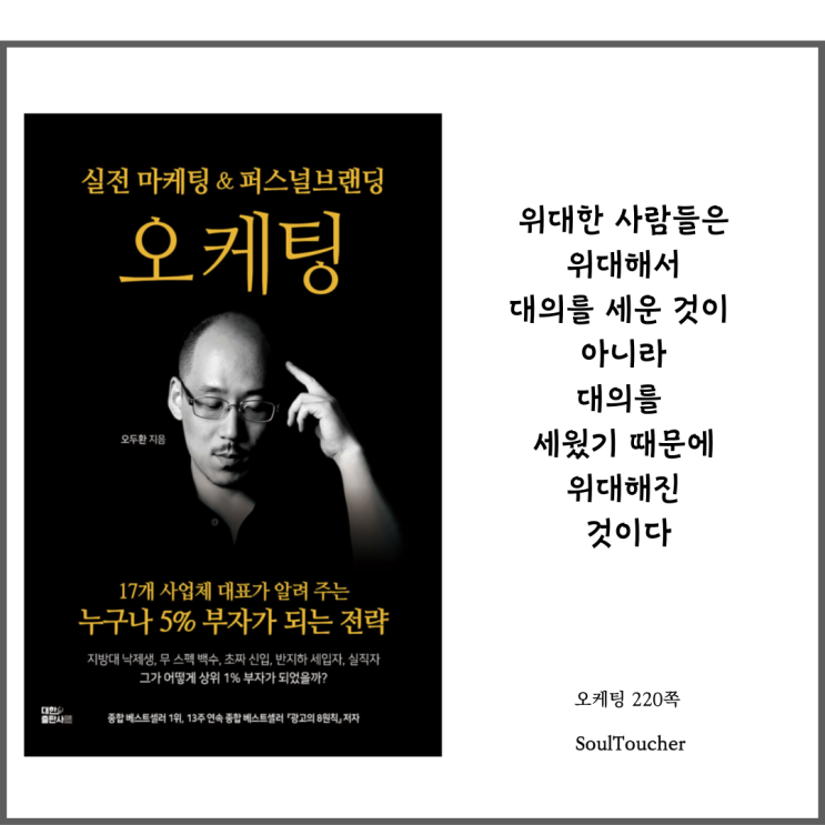 『오케팅』:대의를명확하게세워라 『오케팅』:대의를명확하게세워라