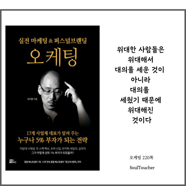 『오케팅』:대의를명확하게세워라