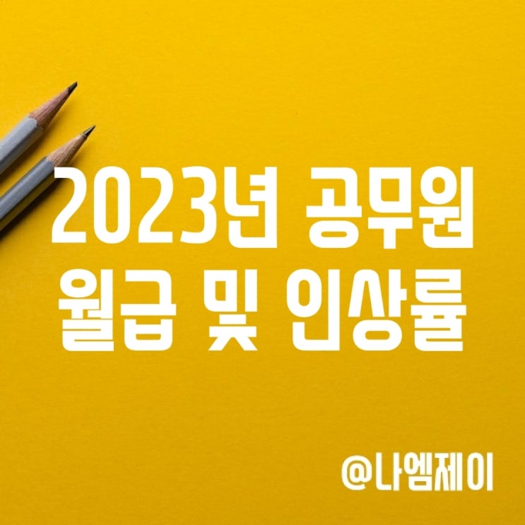 공무원 월급과 인상률은? 이래서 시험경쟁률이.. 공무원 월급과 인상률은? 이래서 시험경쟁률이..
