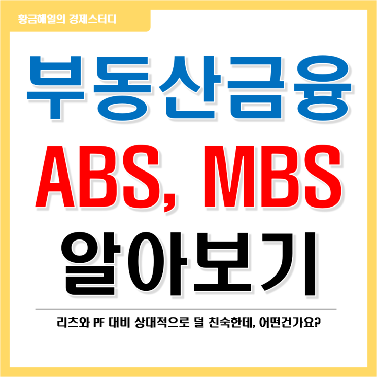  부동산금융(ABS, MBS, REITs, PF) 알아보기 - 1편