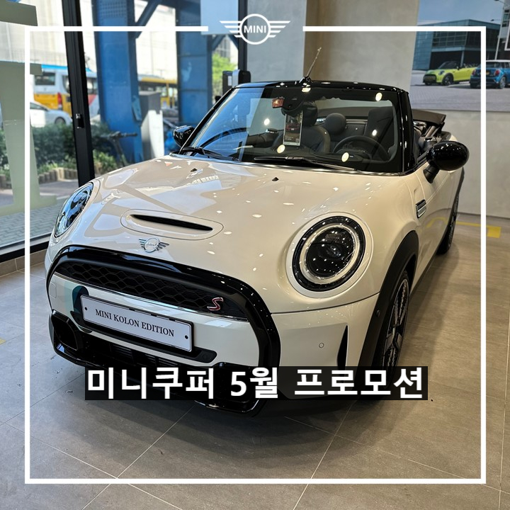 미니쿠퍼 5월 공식 프로모션 정보 미니쿠퍼 5월 공식 프로모션 정보