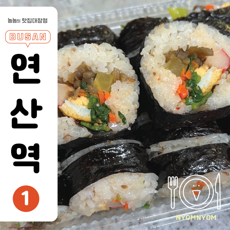  연산역 근처 충무김밥 (김밥, 김치말이김밥)