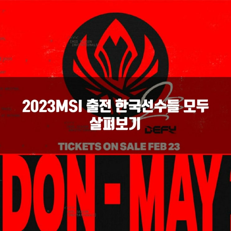 2023MSI 출전 한국선수들(LCK제외) 2023MSI 출전 한국선수들(LCK제외)