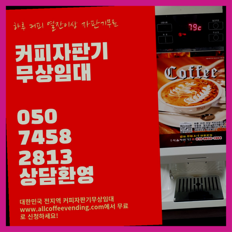  미아동 최신상품 커피머신무상임대 서울,경기,인천  무상서비스