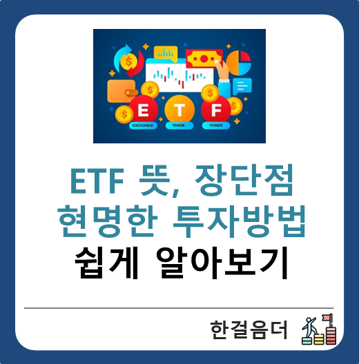  ETF 뜻, 장단점, 현명한 투자방법 쉽게 알아보기