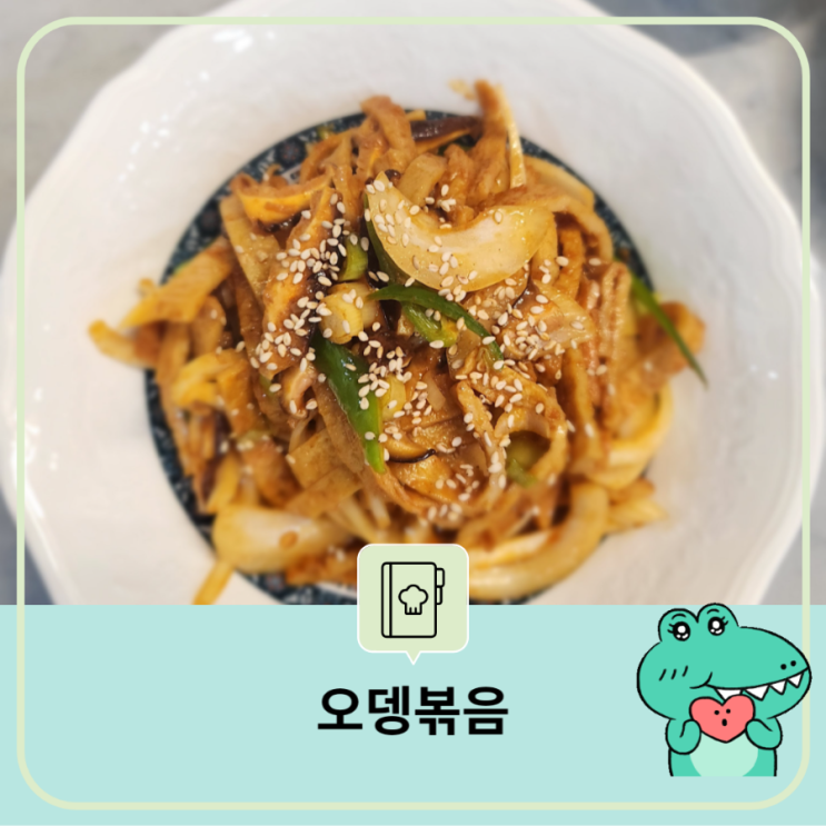  저렴하게 맛있게 먹을 수 있는 표고 어묵볶음 만드는 방법 레시피 오뎅