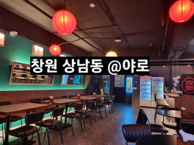  창원 상남동 야로 신상 술집 홍콩스타일의 하이볼 맛집