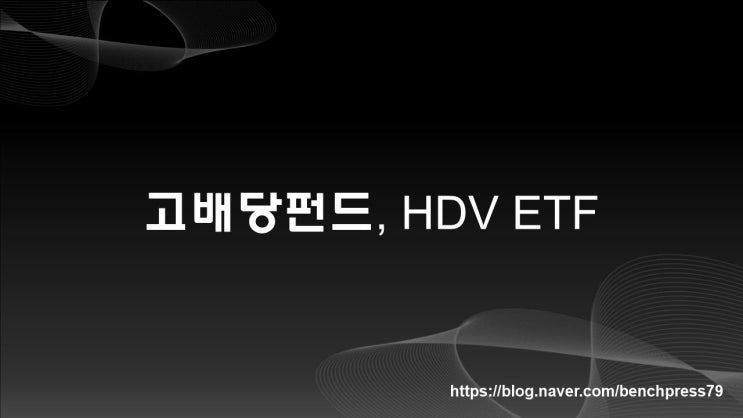  고배당펀드, HDV ETF