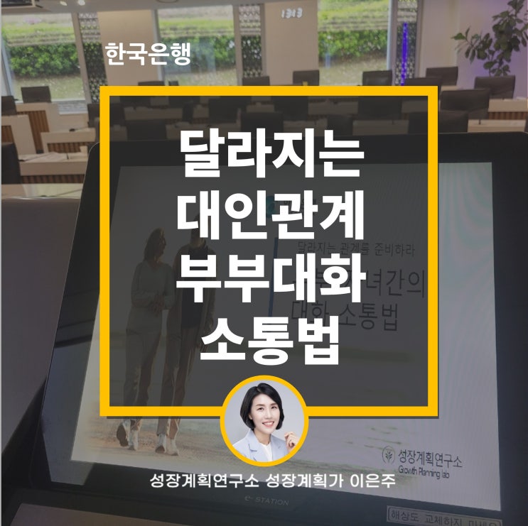 달라지는 대인관계 부부대화 소통 _ 한국은행 퇴직자 교육 ( 아직 긴 인생이 남았습니다)