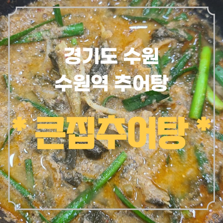수원역 큰집추어탕 본점 내돈내산 비추천후기 (feat. 혼밥러는 웁니다)