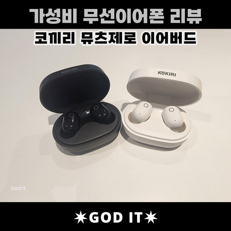  가성비 무선이어폰, 코끼리 뮤츠 이어버드 리뷰