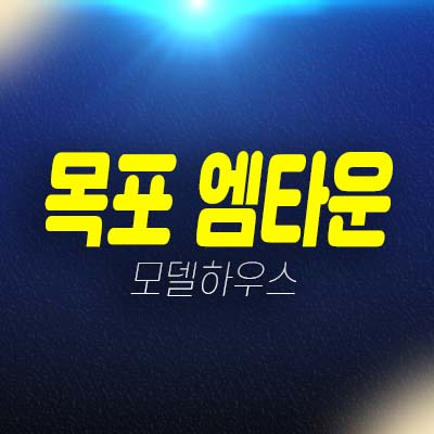 목포 m타운(엠타운) 신항만 해양신도시 달동 오피스텔 즉시입주 후분양 분양상품 투자자,실거주 분양홍보관 상담예약! 목포 m타운(엠타운) 신항만 해양신도시 달동 오피스텔 즉시입주 후분양 분양상품 투자자,실거주 분양홍보관 상담예약!