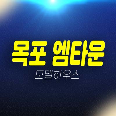 목포 m타운(엠타운) 신항만 해양신도시 달동 오피스텔 즉시입주 후분양 분양상품 투자자,실거주 분양홍보관 상담예약!