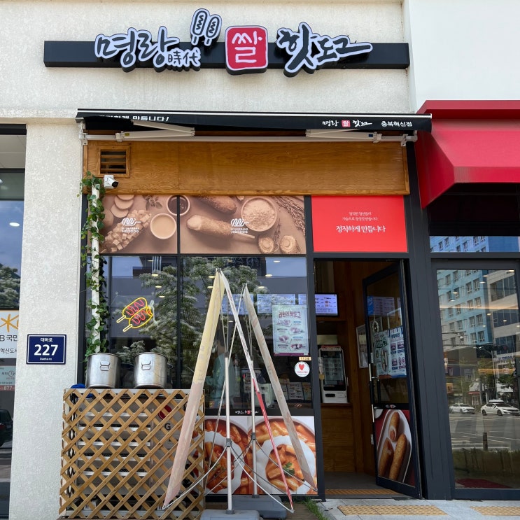  명랑핫도그 충북혁신점