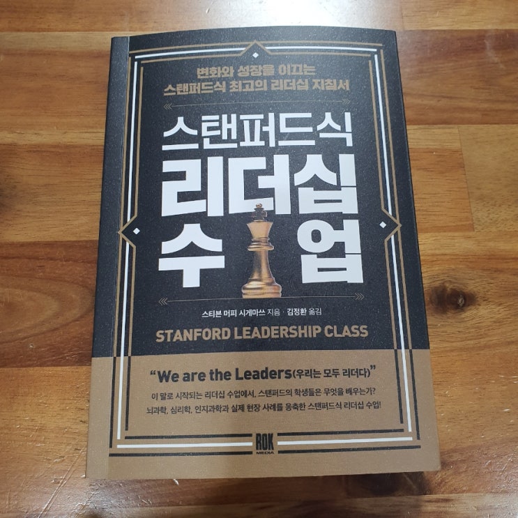 [스탠퍼드식 리더십 수업] 적극적 리더가 되기 위한 책