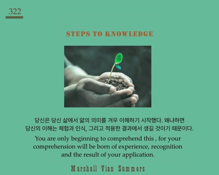 제 332 계단: 나는 나의 삶에서 앎의 의미를 겨우 이해하기 시작했다. 제 332 계단: 나는 나의 삶에서 앎의 의미를 겨우 이해하기 시작했다.