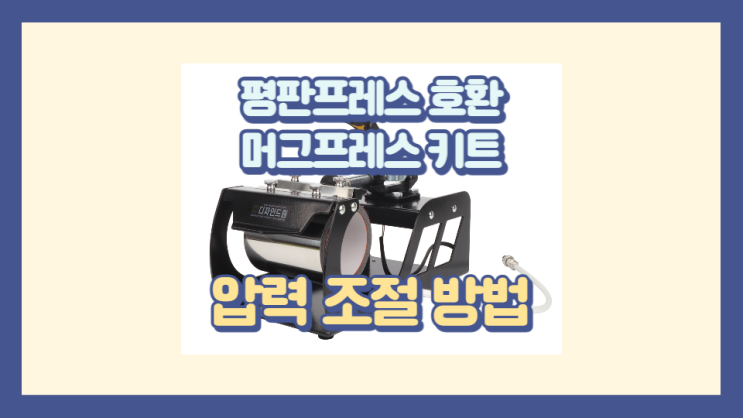  드리미 81,82 호환 머그 프레스 키트 압력 조절 방법