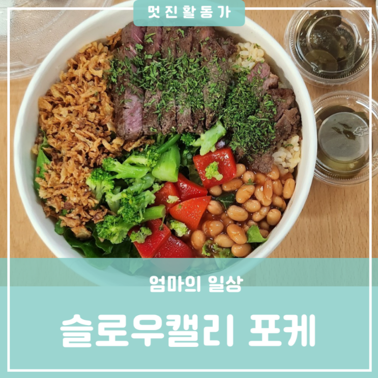 조치원역 근처 포케 맛집 슬로우캘리 메뉴 부채살 하와이안 갈릭 쉬림프 칼로리 포케 먹는 법 조치원역 근처 포케 맛집 슬로우캘리 메뉴 부채살 하와이안 갈릭 쉬림프 칼로리 포케 먹는 법