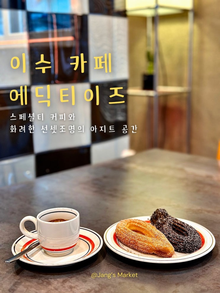  이수역 애견동반 카페 | 힙한 느낌에 포토존 가득한 에딕티이즈