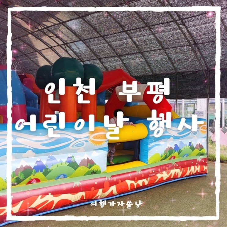  인천 어린이날 가볼만한곳 2023 부평 어린이날 행사 정보(실내장소변경)