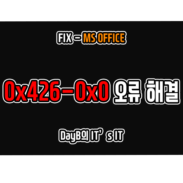 오피스 365(Office 365) 설치, 실행 오류 0x426-0x0 해결 방법