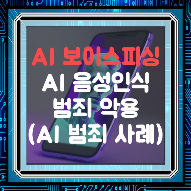  AI 보이스피싱, AI 음성인식 범죄 악용 우려