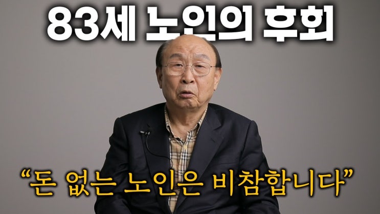 "83년 살고 깨달았습니다" 가난하게 죽기 싫으면 당장 '이것'부터 끊으세요