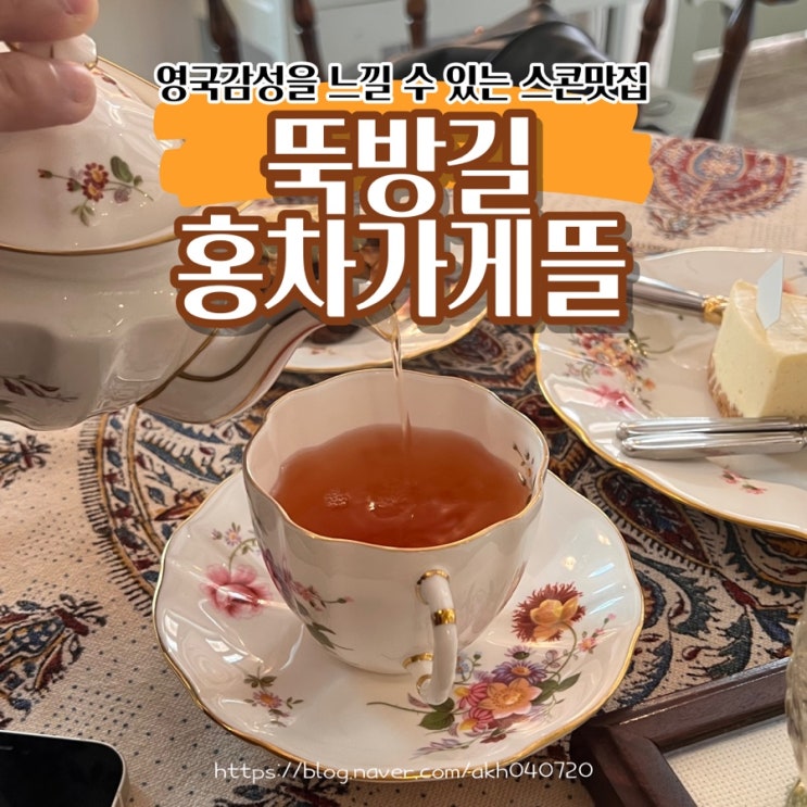  서현 효자촌 먹자골목 율동공원 스콘맛집 유럽스타일카페 뚝방길 홍차가게 뜰