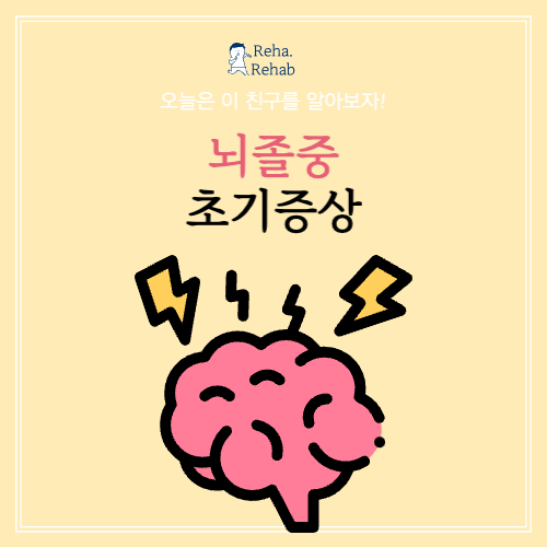  뇌졸중 초기증상 알고 예방하기
