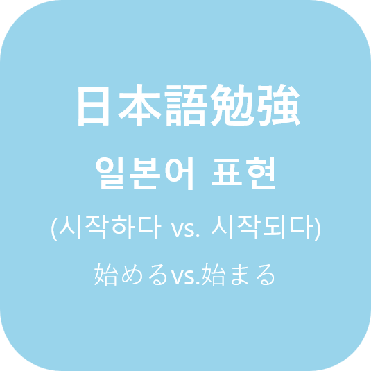  (日本語) 일본어 (하지메루 vs. 하지마루)