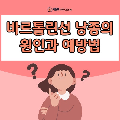 바르톨린선 낭종 원인과 자연치유 가능할까