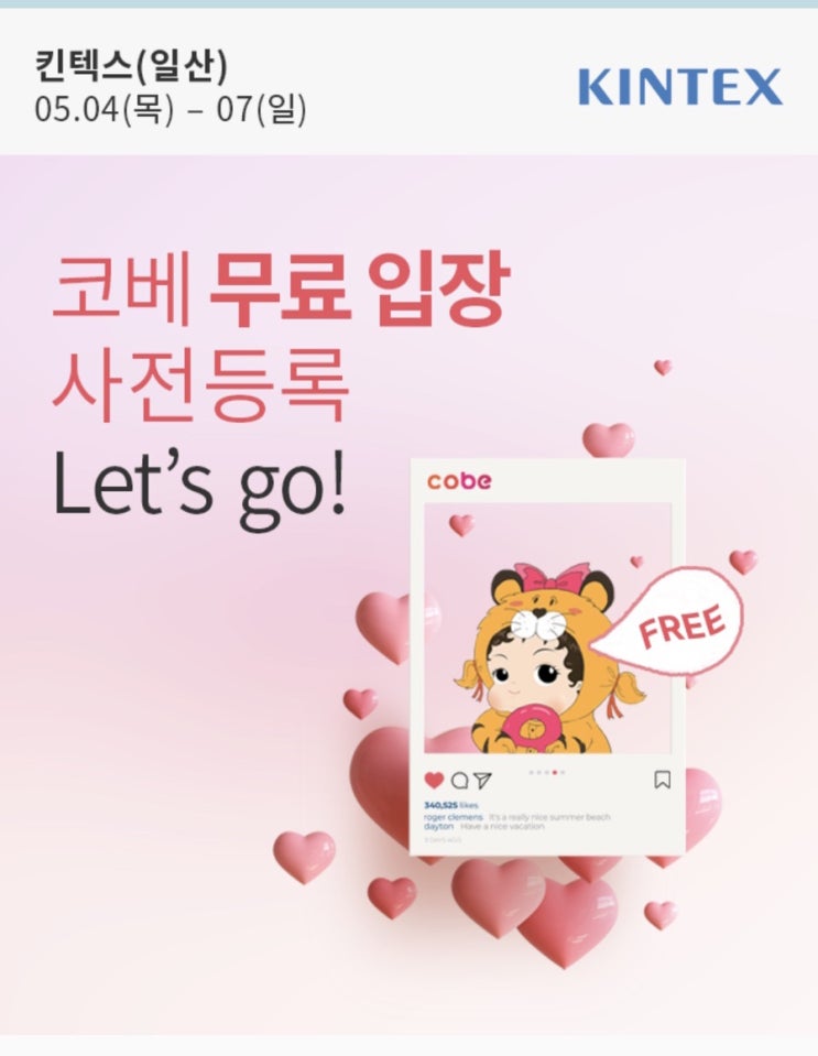  [이벤트] 코베 사전등록 이벤트 (킨텍스)  & 코엑스 코베방문후기 & 주차 정보
