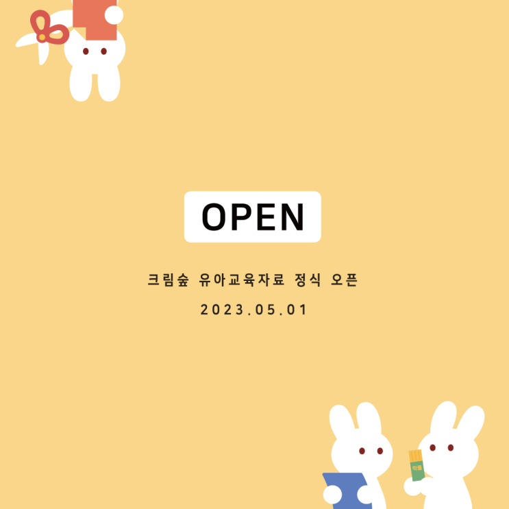  크림숲 유아교육자료 카페 오픈