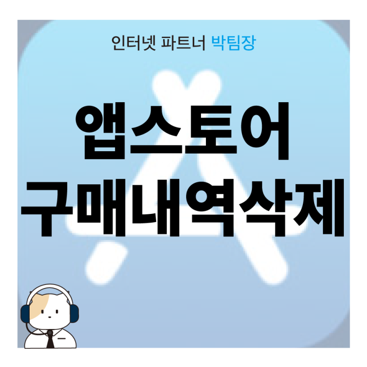  [IT 꿀팁]아이폰 앱스토어 구매 내역 삭제하기