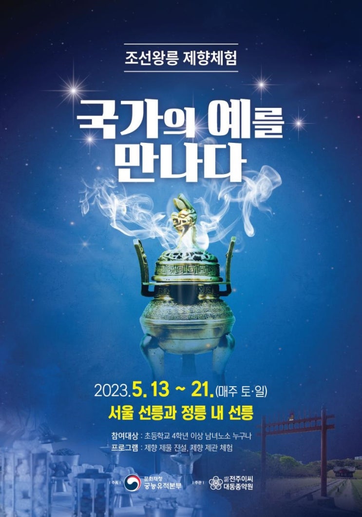  2023년 상반기 「조선왕릉 제향체험-국가의 예를 만나다」 접수 시작