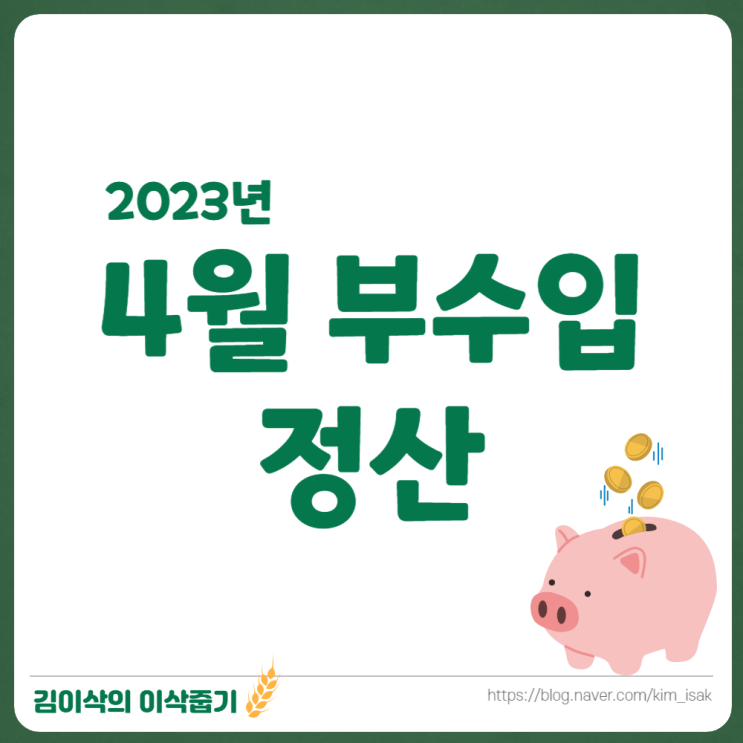  4월 짠테크 부수입 정산