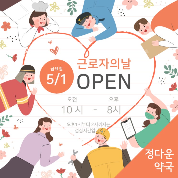 정다운약국 5월 1일 근로자의 날 OPEN 10:00AM -  08:00PM