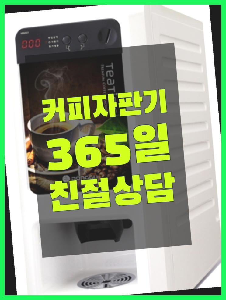  세종특별자치시 연서면 믹스커피자판기대여 대전/충청 전지역 요기갑