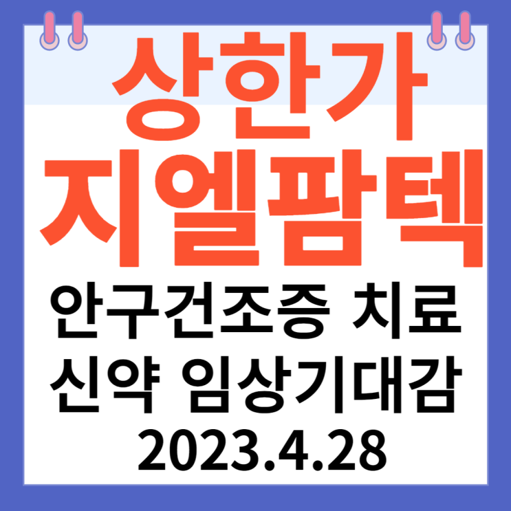 지엘팜텍 주가차트 "안구건조증 치료 신약 임상 기대감" 지엘팜텍 주가차트 "안구건조증 치료 신약 임상 기대감"