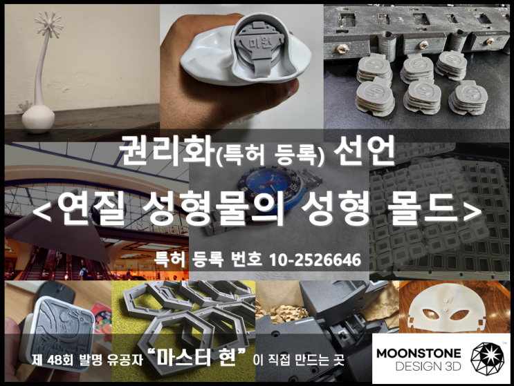  [문스톤 디자인 3D] 3D 프린터를 통해 "금형틀"을 만들고, 실리콘(레진) 제품을 개발 사출하는 기술의 특허를 얻었음을 선언합니다. (3D프린팅 / 문스톤3D 의 고유 기술)