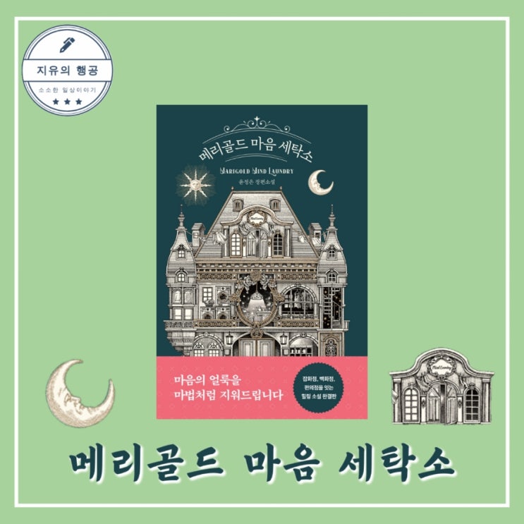 메리골드 마음 세탁소ㅣ윤정은 (북로망스) 한국 베스트셀러 판타지 힐링 소설